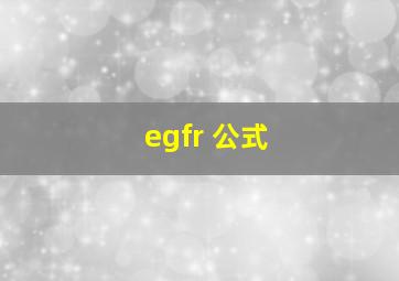 egfr 公式